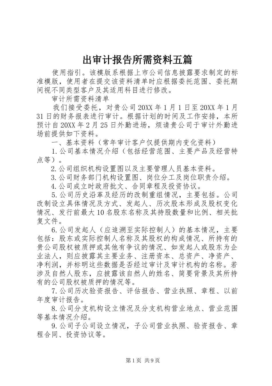 2024年出审计报告所需资料五篇_第1页
