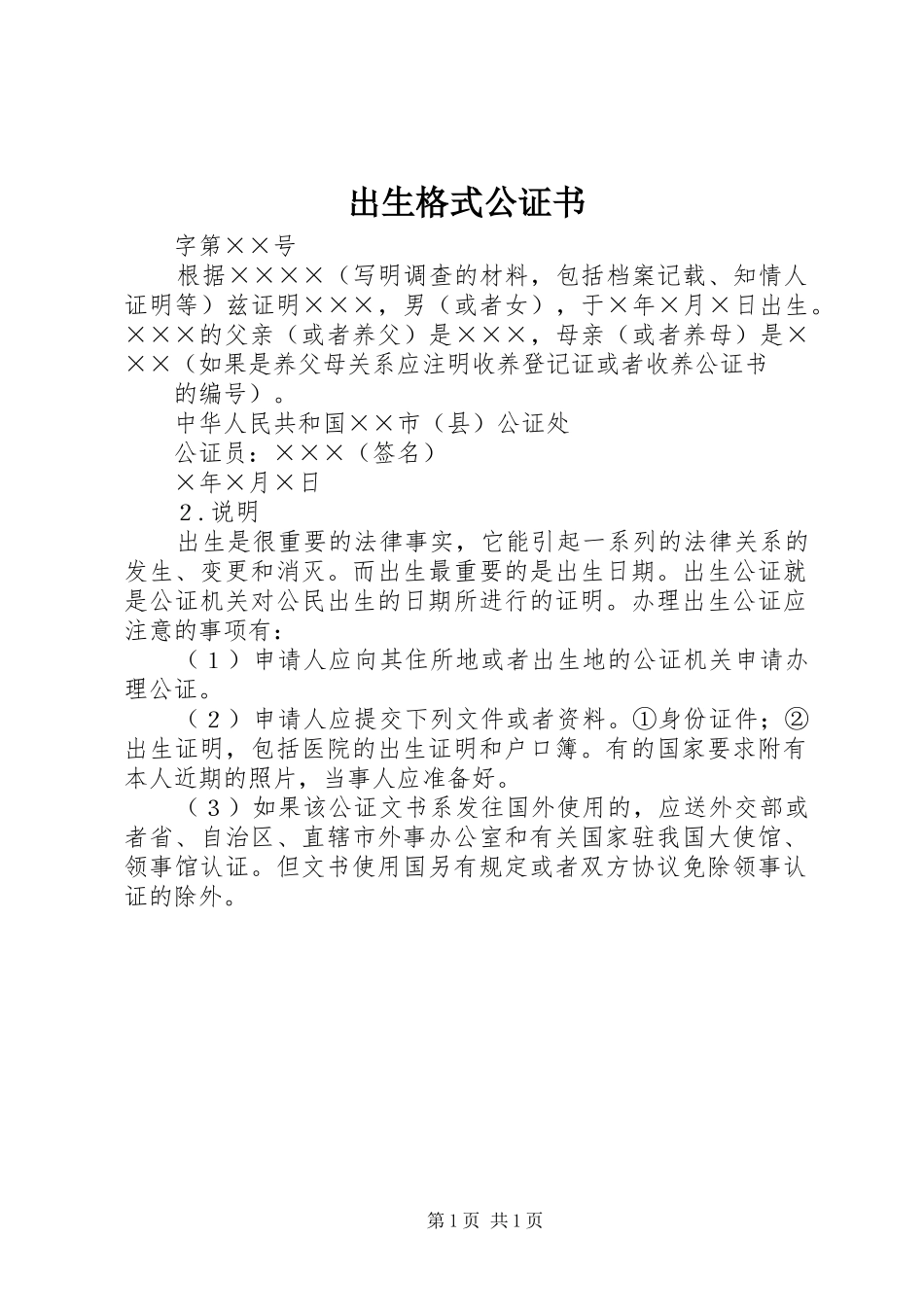 2024年出生格式公证书_第1页