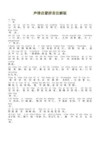 声律启蒙拼音注解版