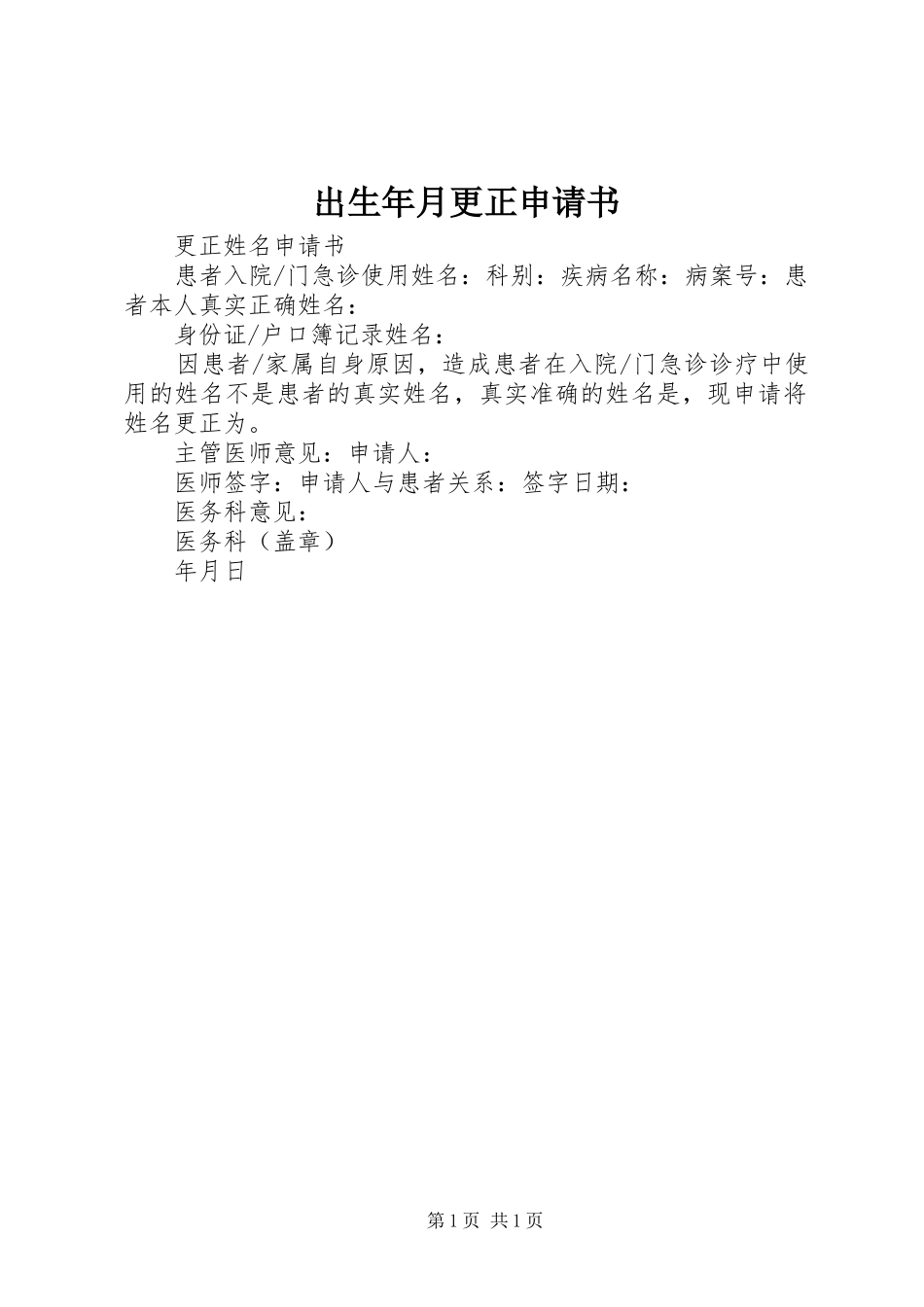 2024年出生年月更正申请书_第1页