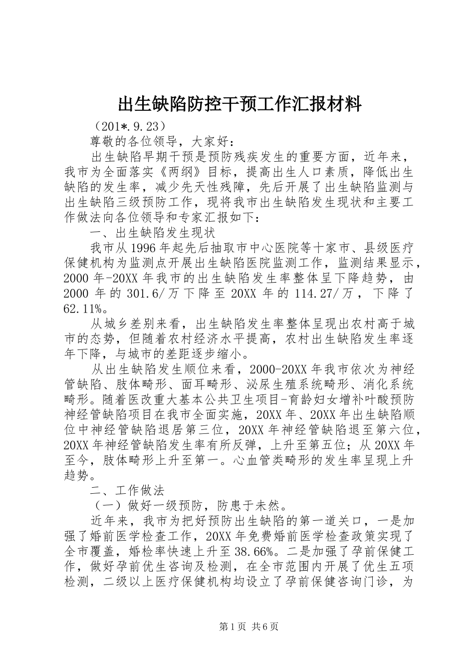 2024年出生缺陷防控干预工作汇报材料_第1页