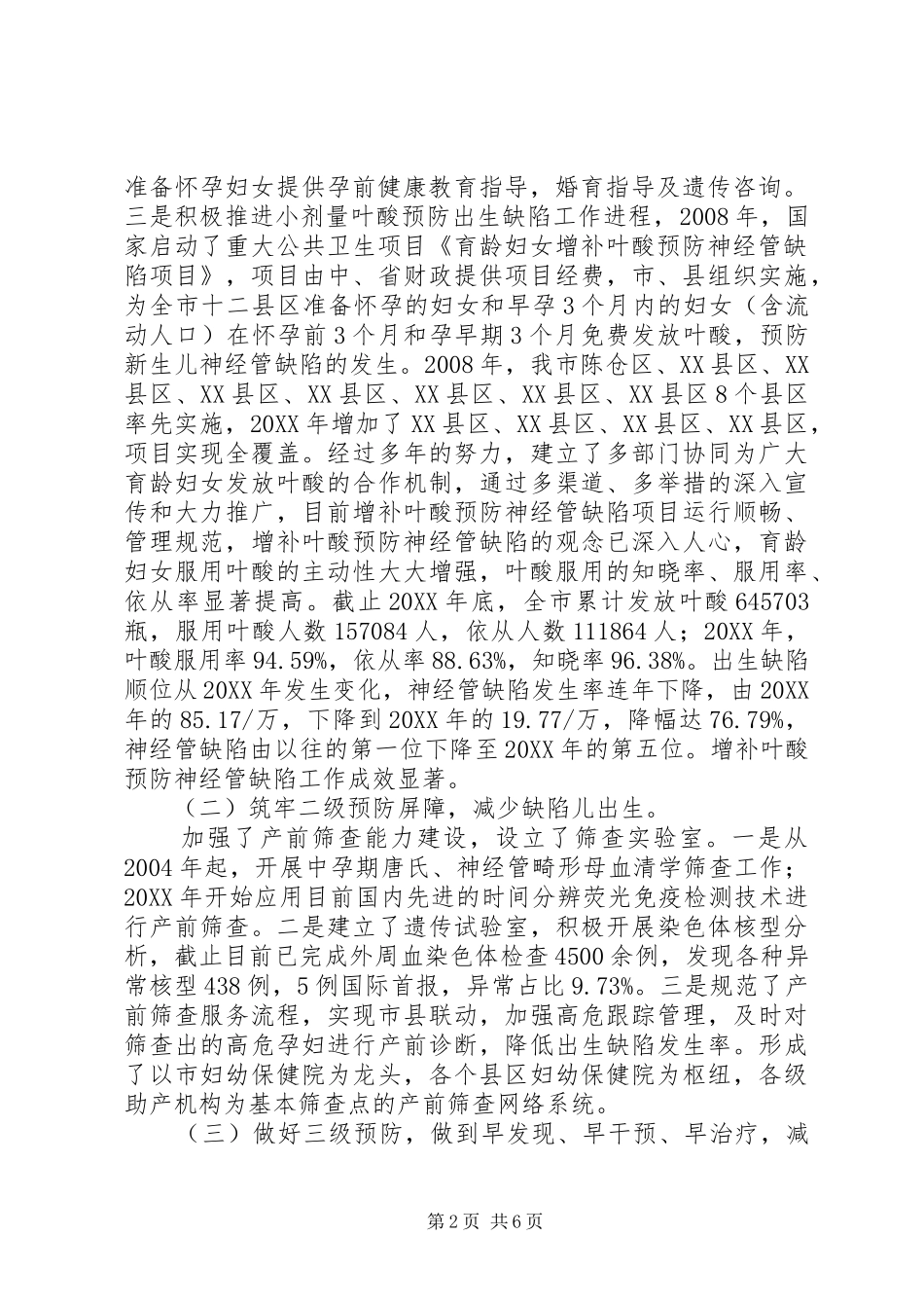 2024年出生缺陷防控干预工作汇报材料_第2页