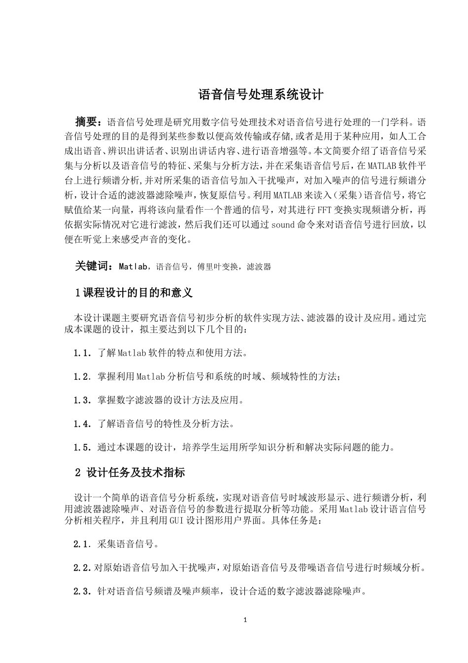 基于MATLAB的语音信号处理系统设计(程序+仿真图)--毕业设计_第1页