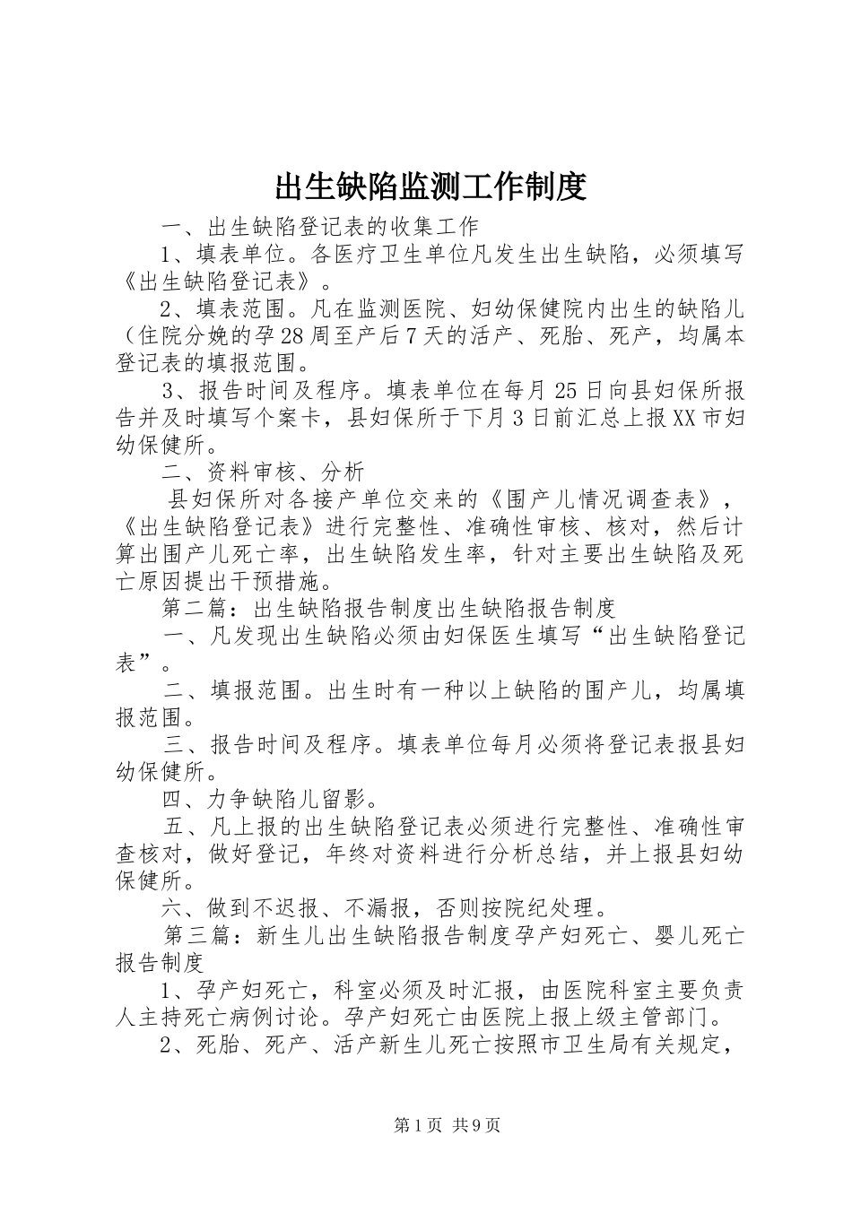2024年出生缺陷监测工作制度_第1页