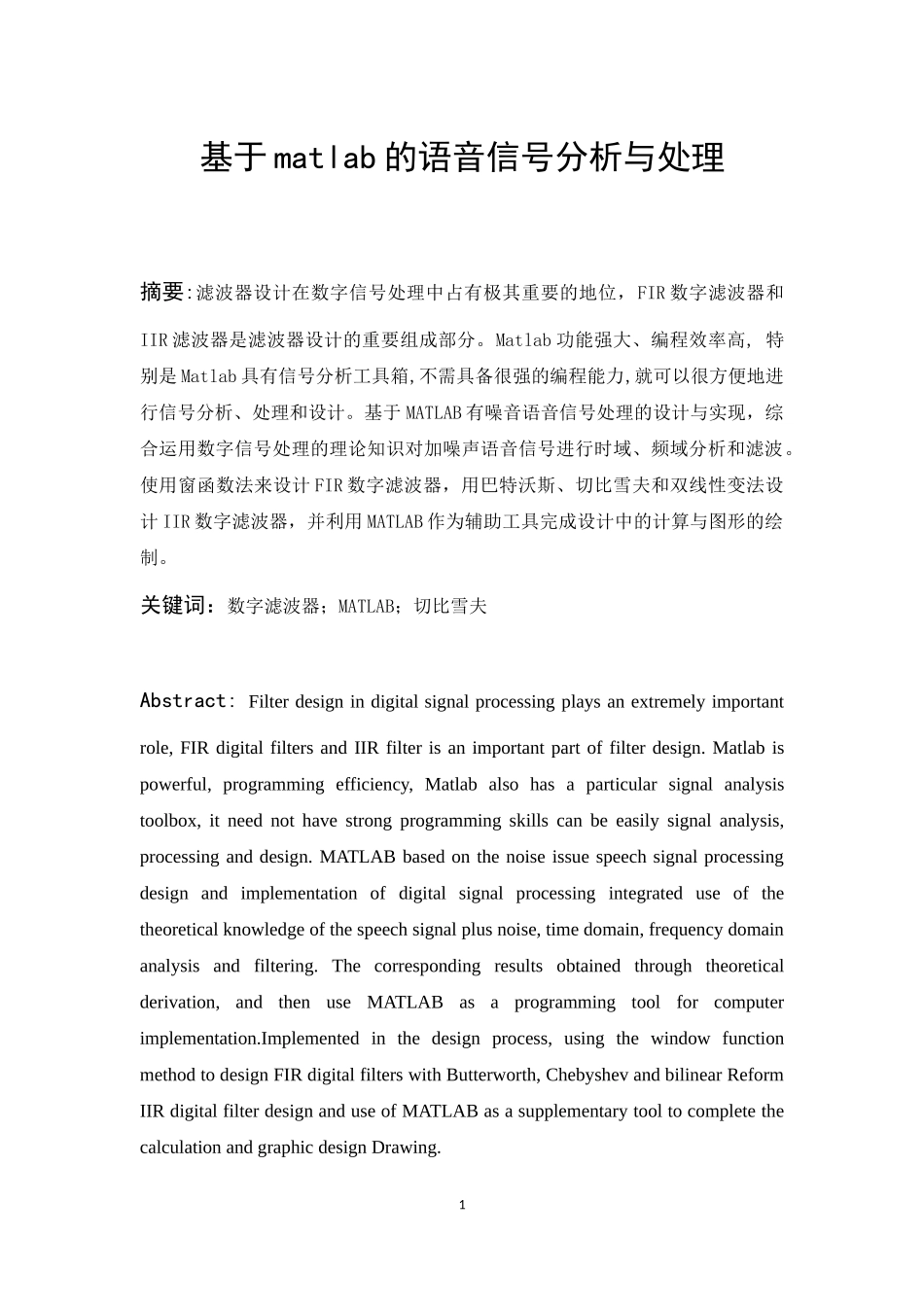 基于matlab的语音信号分析与处理_第1页