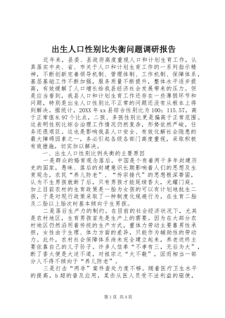 2024年出生人口性别比失衡问题调研报告