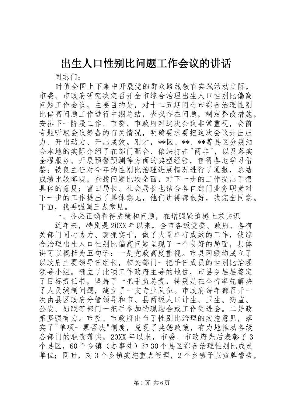 2024年出生人口性别比问题工作会议的致辞_第1页