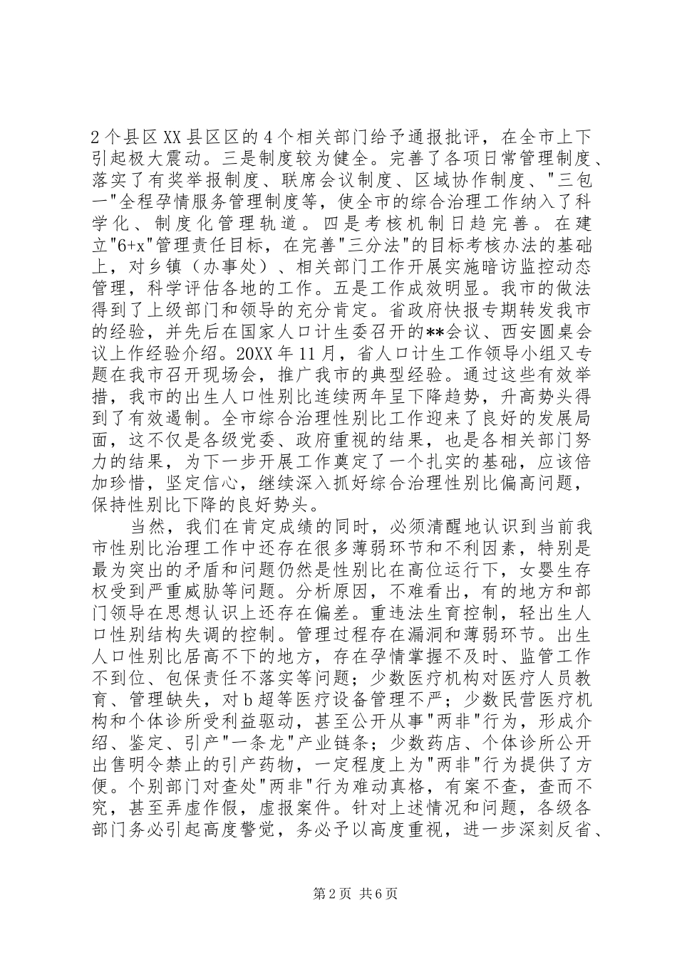 2024年出生人口性别比问题工作会议的致辞_第2页