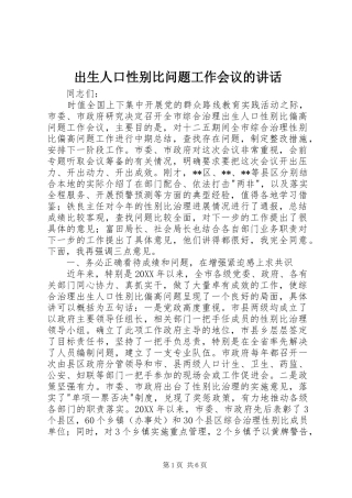 2024年出生人口性别比问题工作会议的致辞