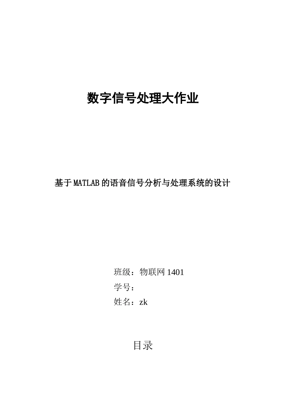 基于MATLAB的语音信号分析与处理系统的设计_第1页