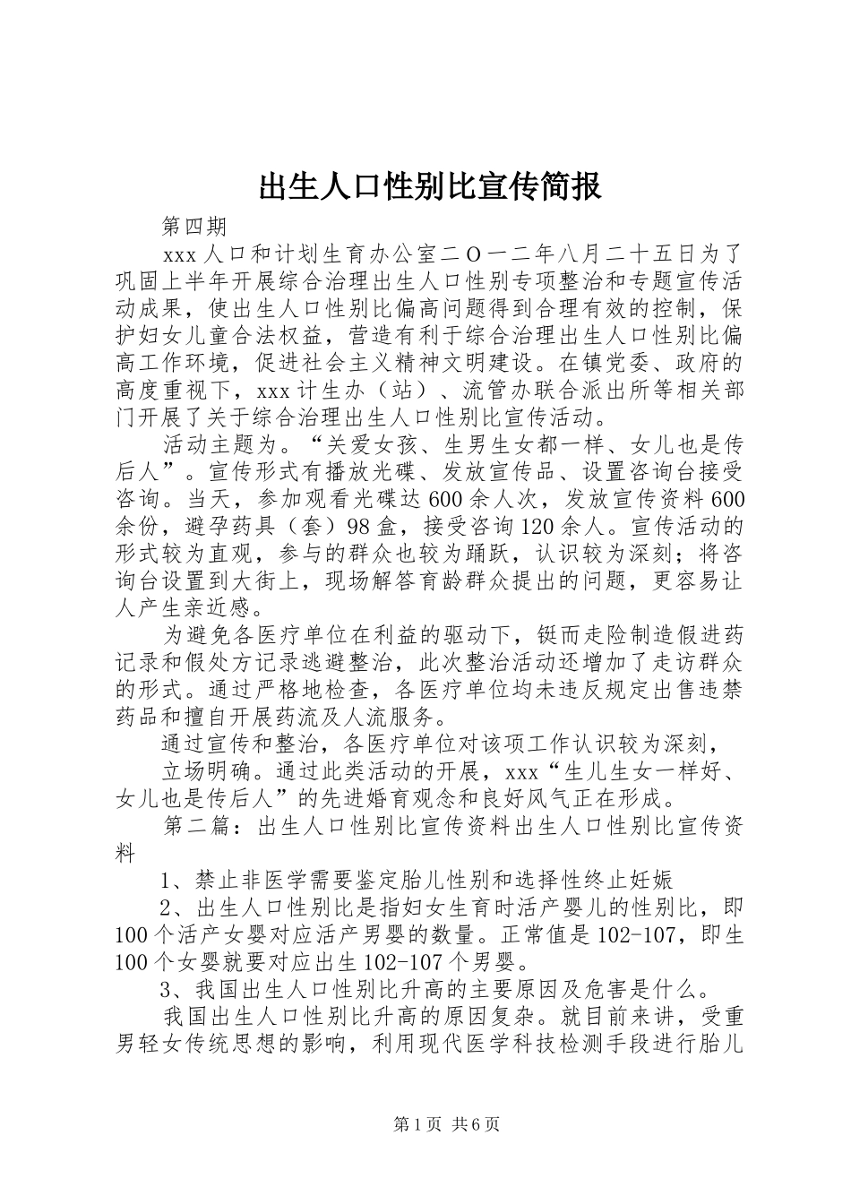 2024年出生人口性别比宣传简报_第1页