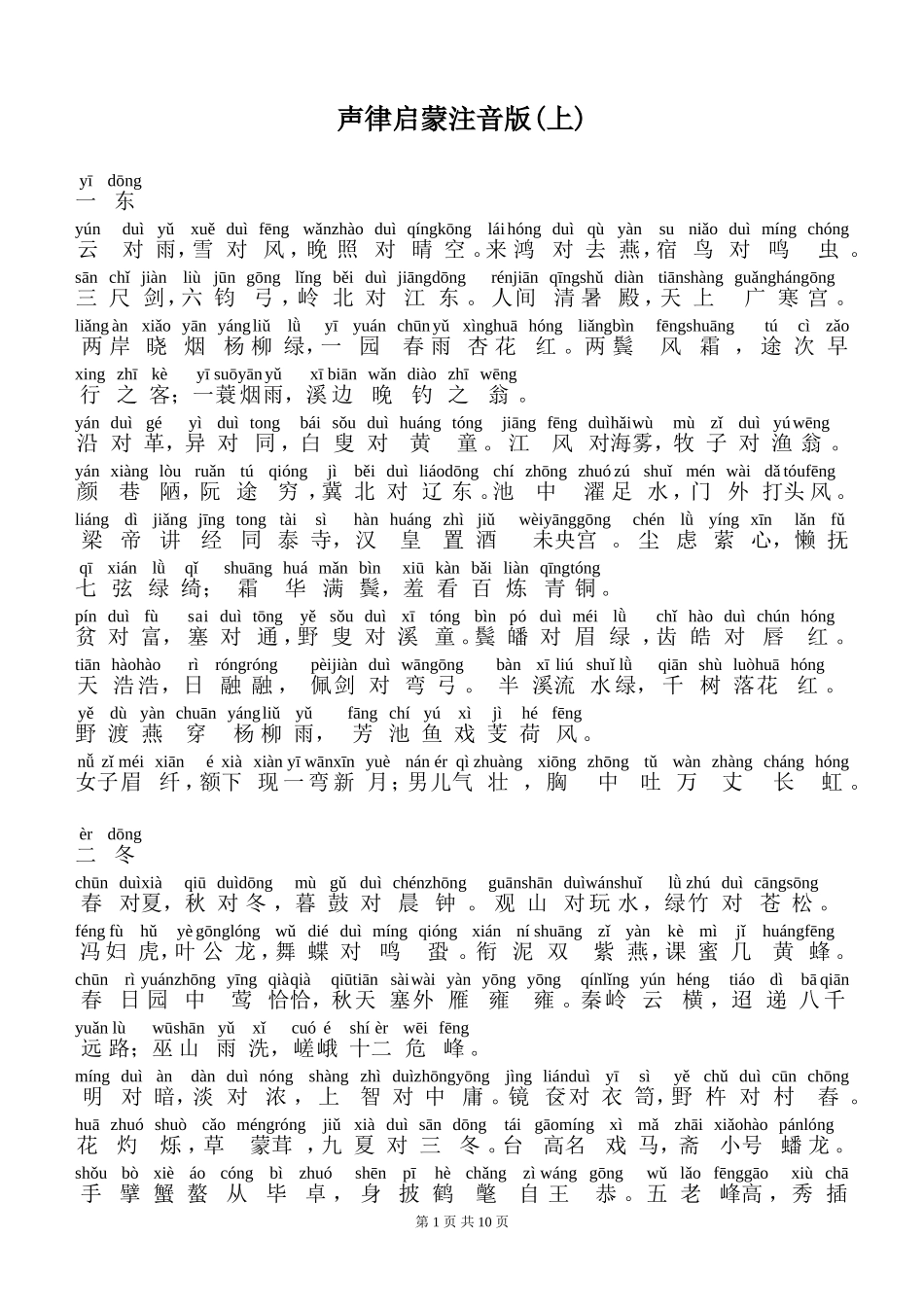 声律启蒙注音版(上)-(1)_第1页