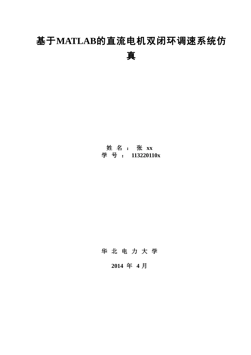 基于MATLAB的直流电机双闭环调速系统仿真_第1页