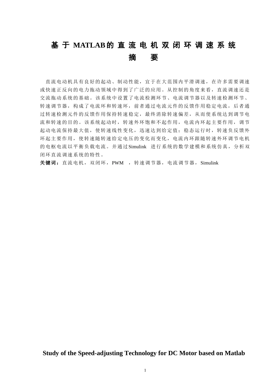 基于MATLAB的直流电机双闭环调速系统仿真_第2页