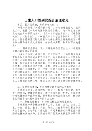 2024年出生人口性别比综合治理意见