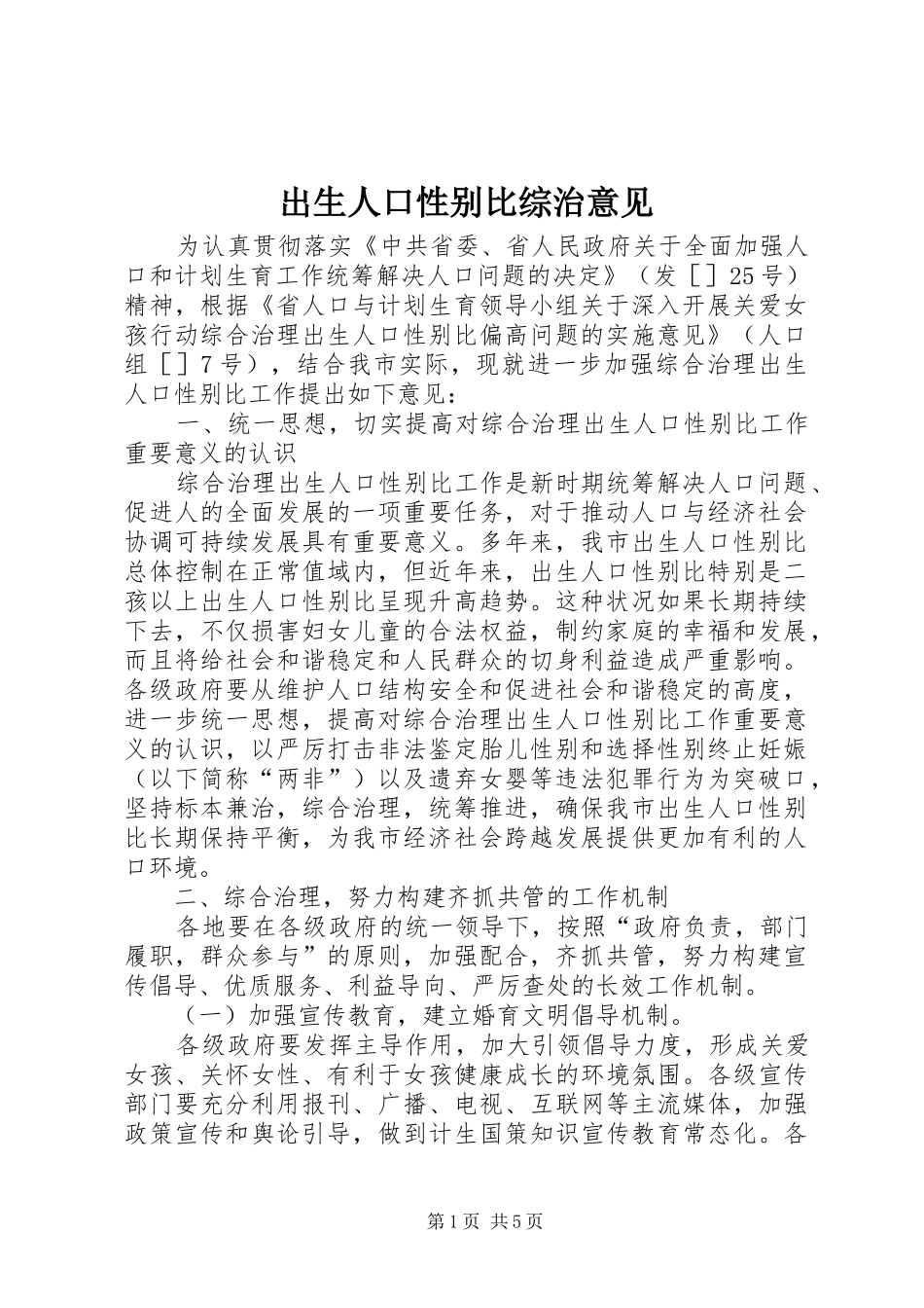 2024年出生人口性别比综治意见_第1页