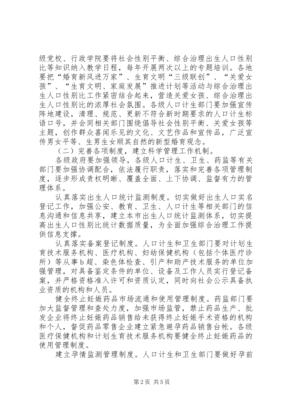 2024年出生人口性别比综治意见_第2页