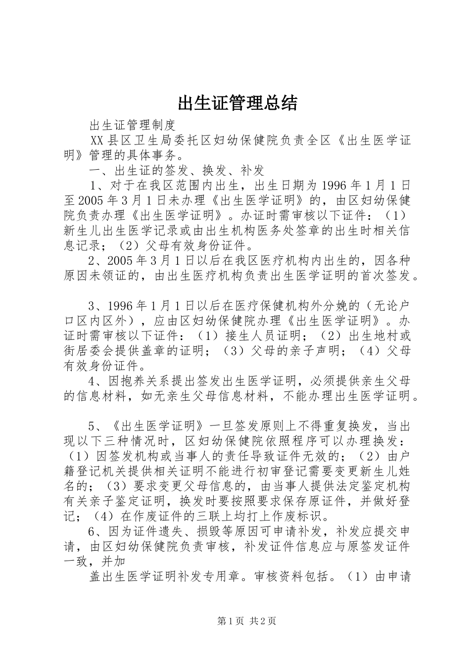 2024年出生证管理总结_第1页