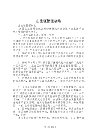 2024年出生证管理总结