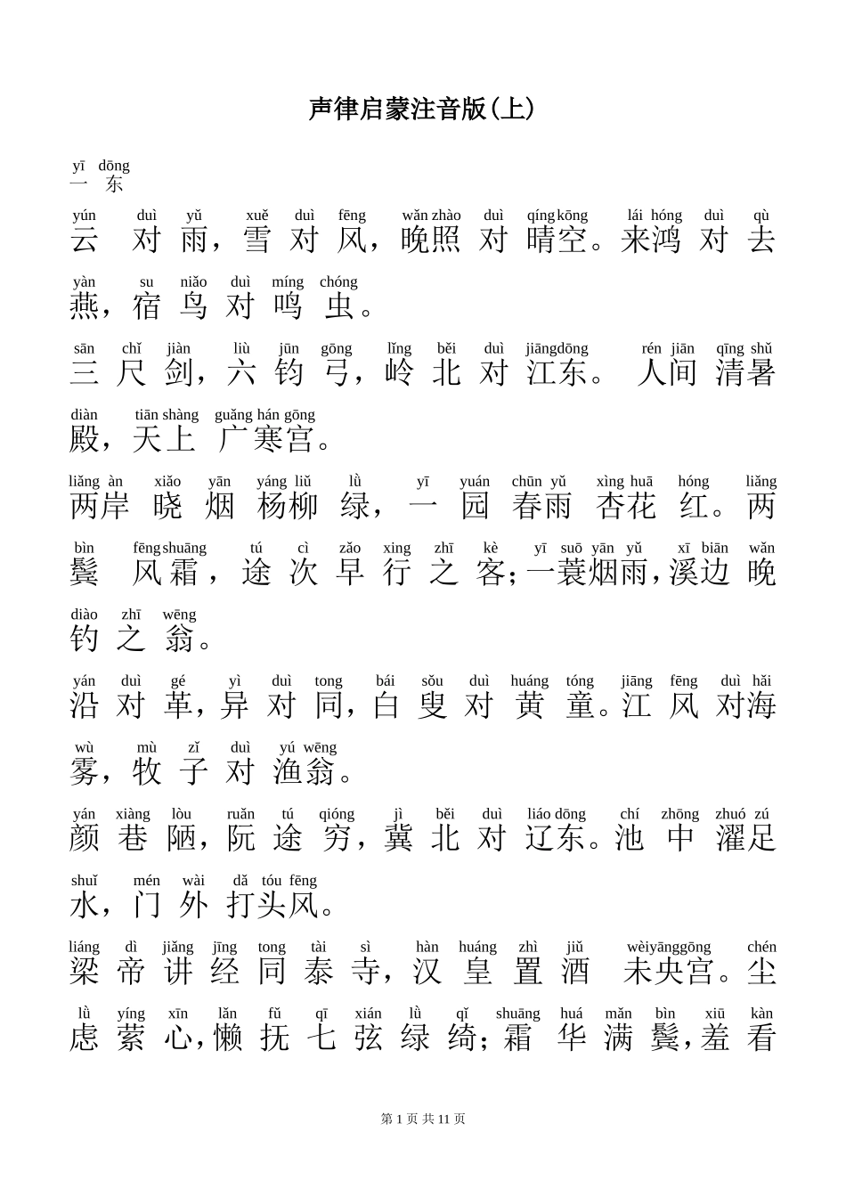 声律启蒙注音版(上)_第1页