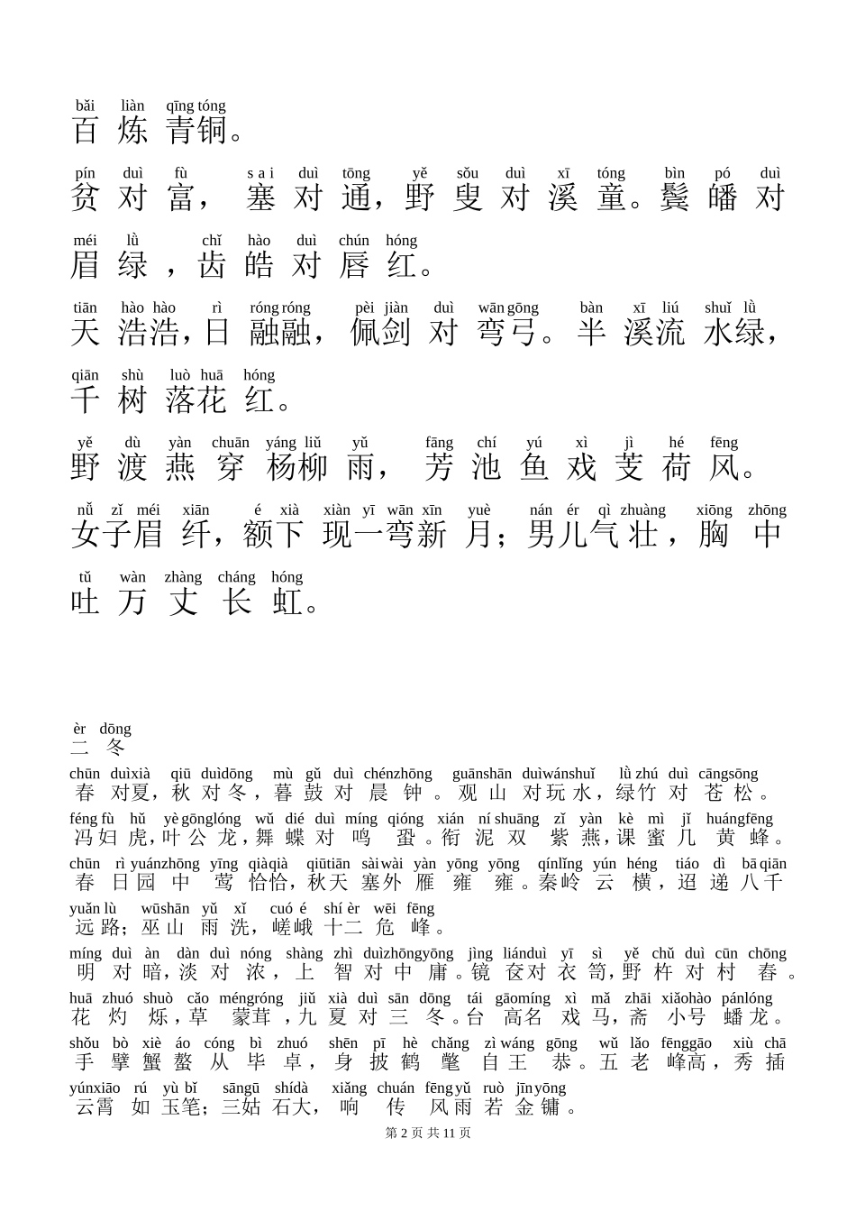 声律启蒙注音版(上)_第2页