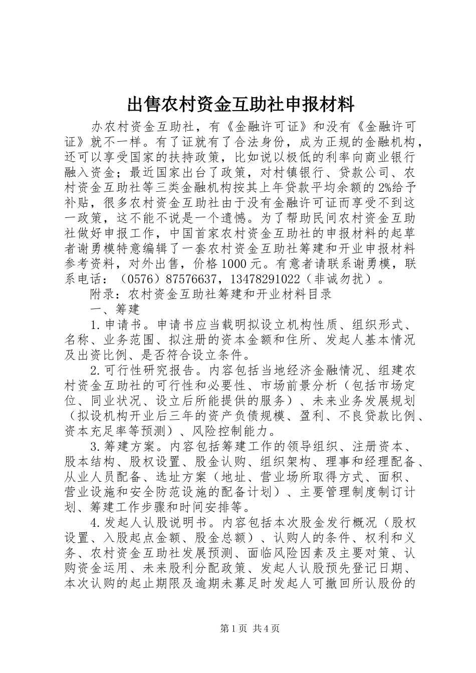 2024年出售农村资金互助社申报材料_第1页