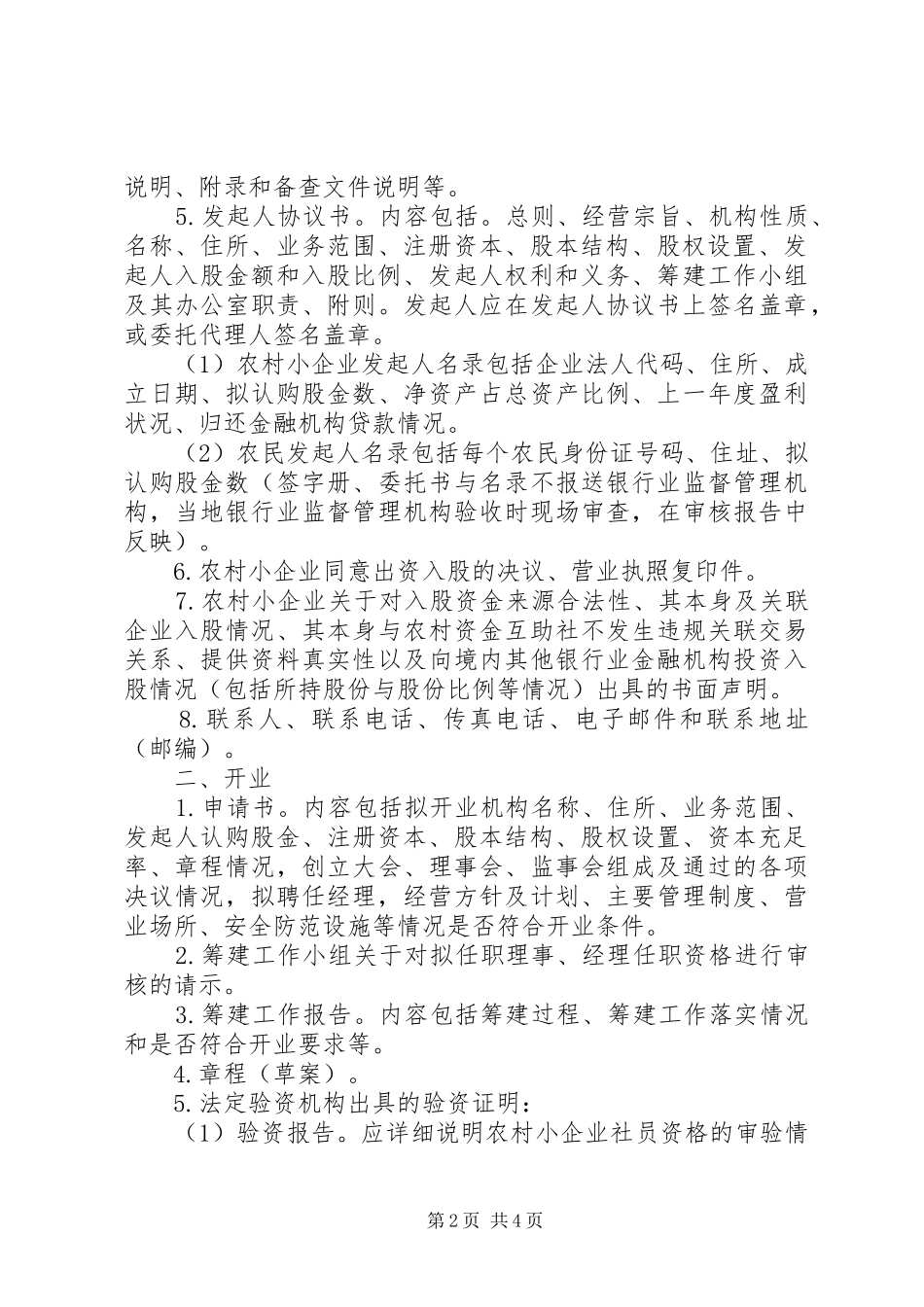 2024年出售农村资金互助社申报材料_第2页