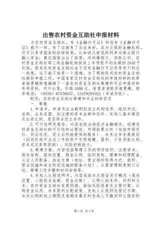 2024年出售农村资金互助社申报材料