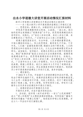 2024年出水小学道德大讲堂开展活动情况汇报材料