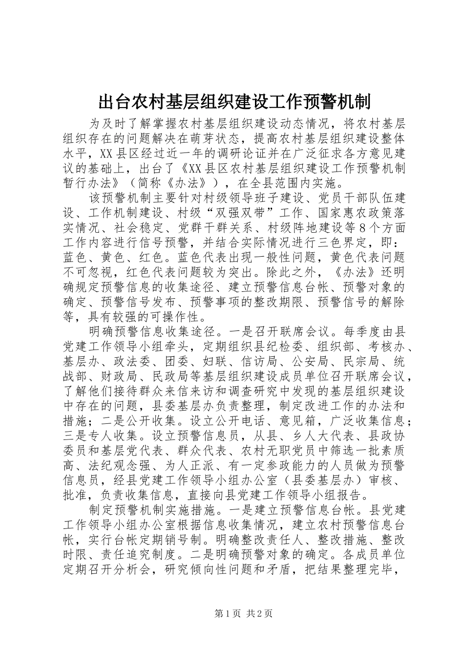 2024年出台农村基层组织建设工作预警机制_第1页