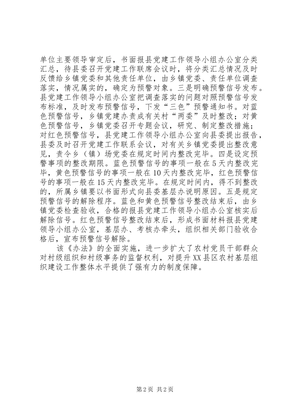 2024年出台农村基层组织建设工作预警机制_第2页