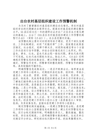 2024年出台农村基层组织建设工作预警机制