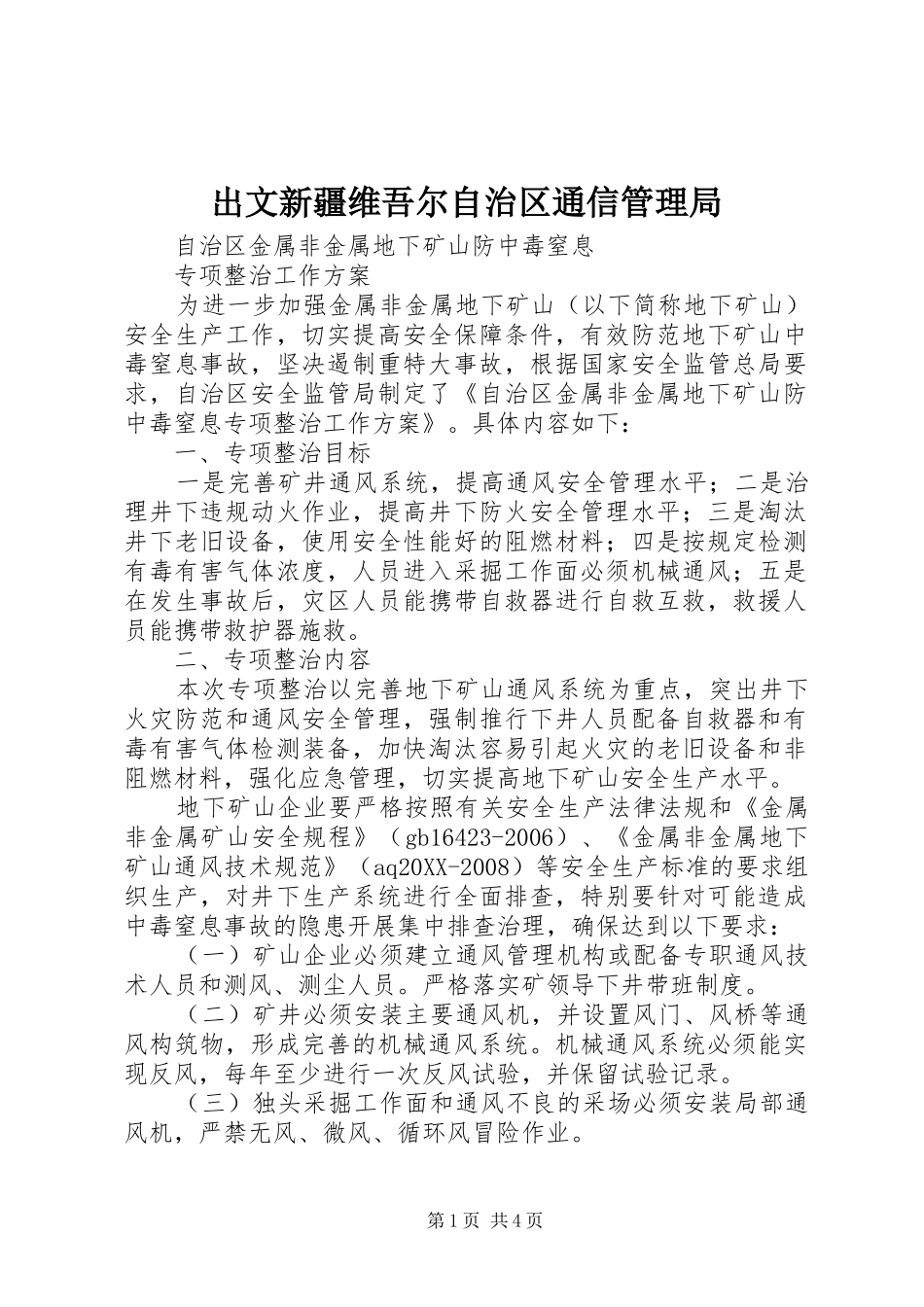 2024年出文新疆维吾尔自治区通信管理局_第1页