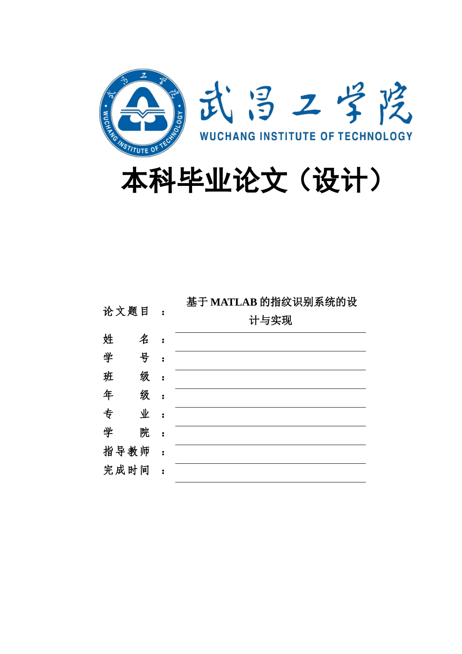 基于MATLAB的指纹识别系统的设计与实现_第1页