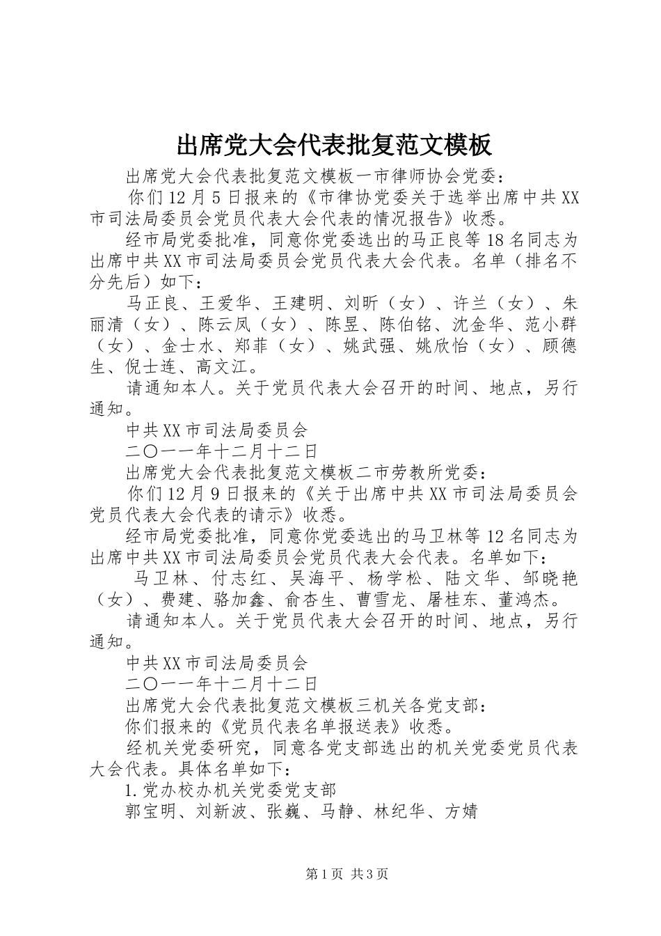 2024年出席党大会代表批复范文模板_第1页