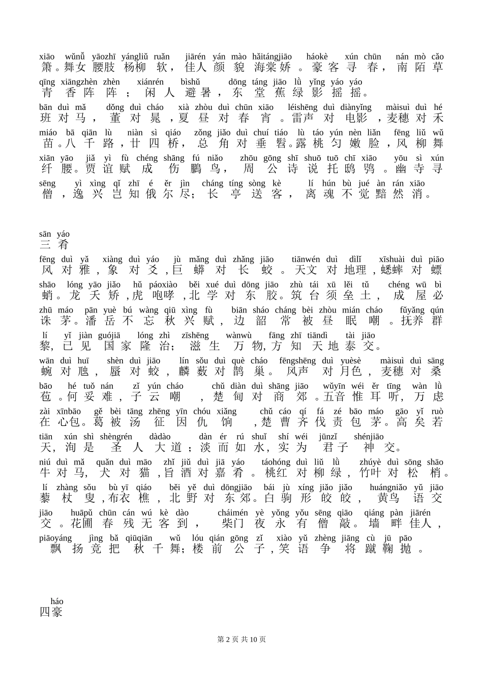 声律启蒙注音版(下)_第2页