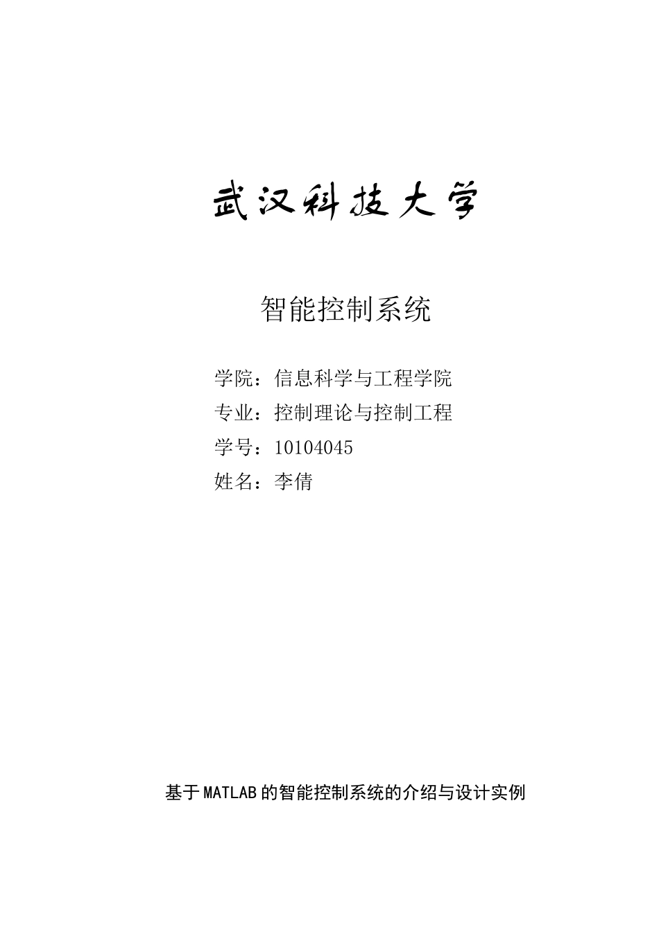 基于MATLAB的智能控制系统的介绍与设计实例10104045_第1页