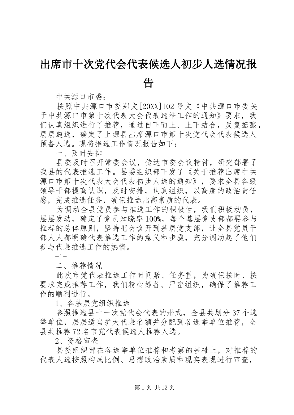 2024年出席市十次党代会代表候选人初步人选情况报告_第1页