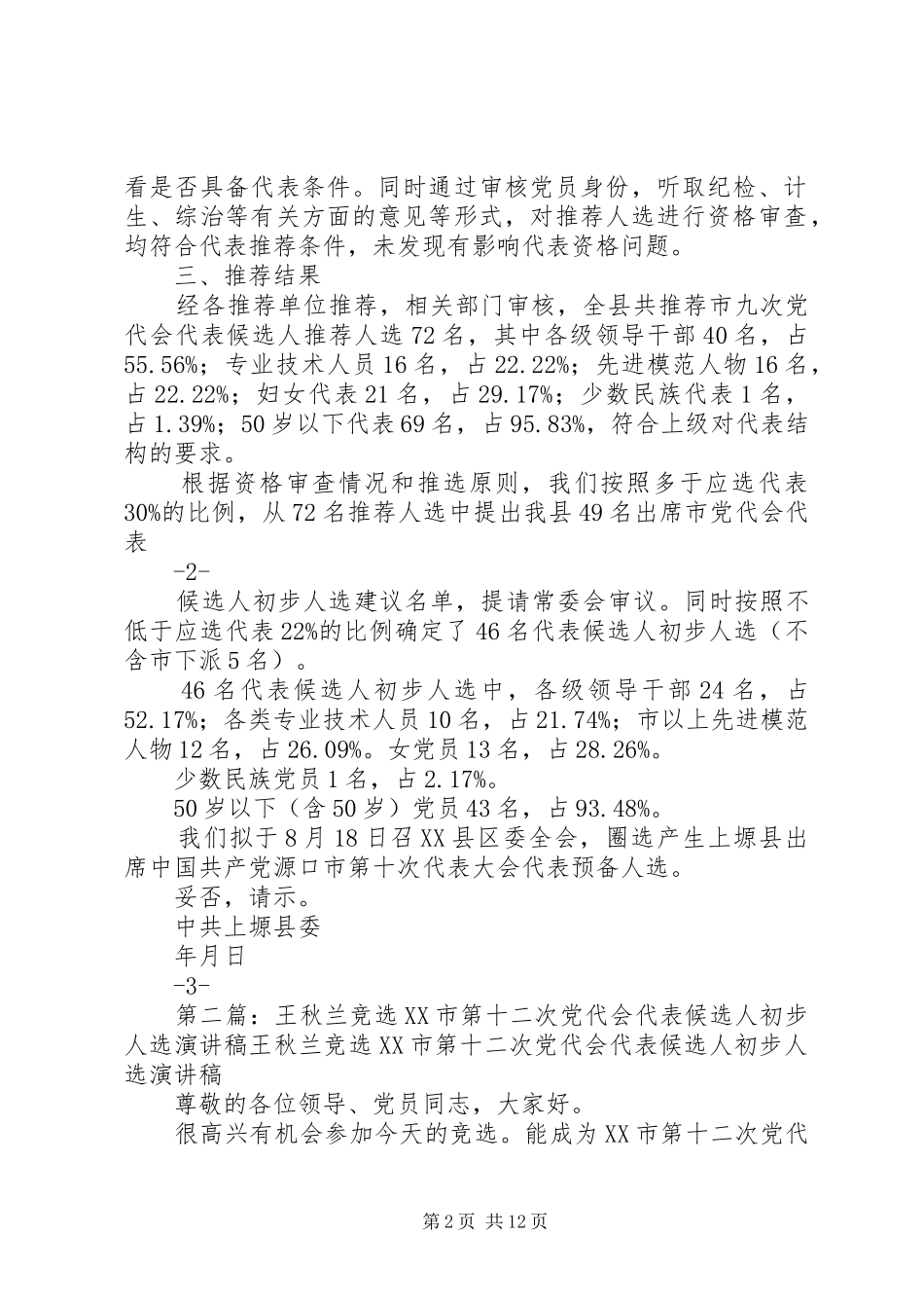 2024年出席市十次党代会代表候选人初步人选情况报告_第2页
