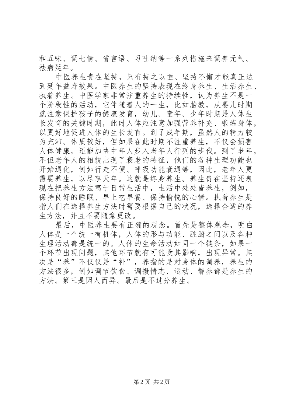 2024年出席中医养生会的讲话稿_第2页