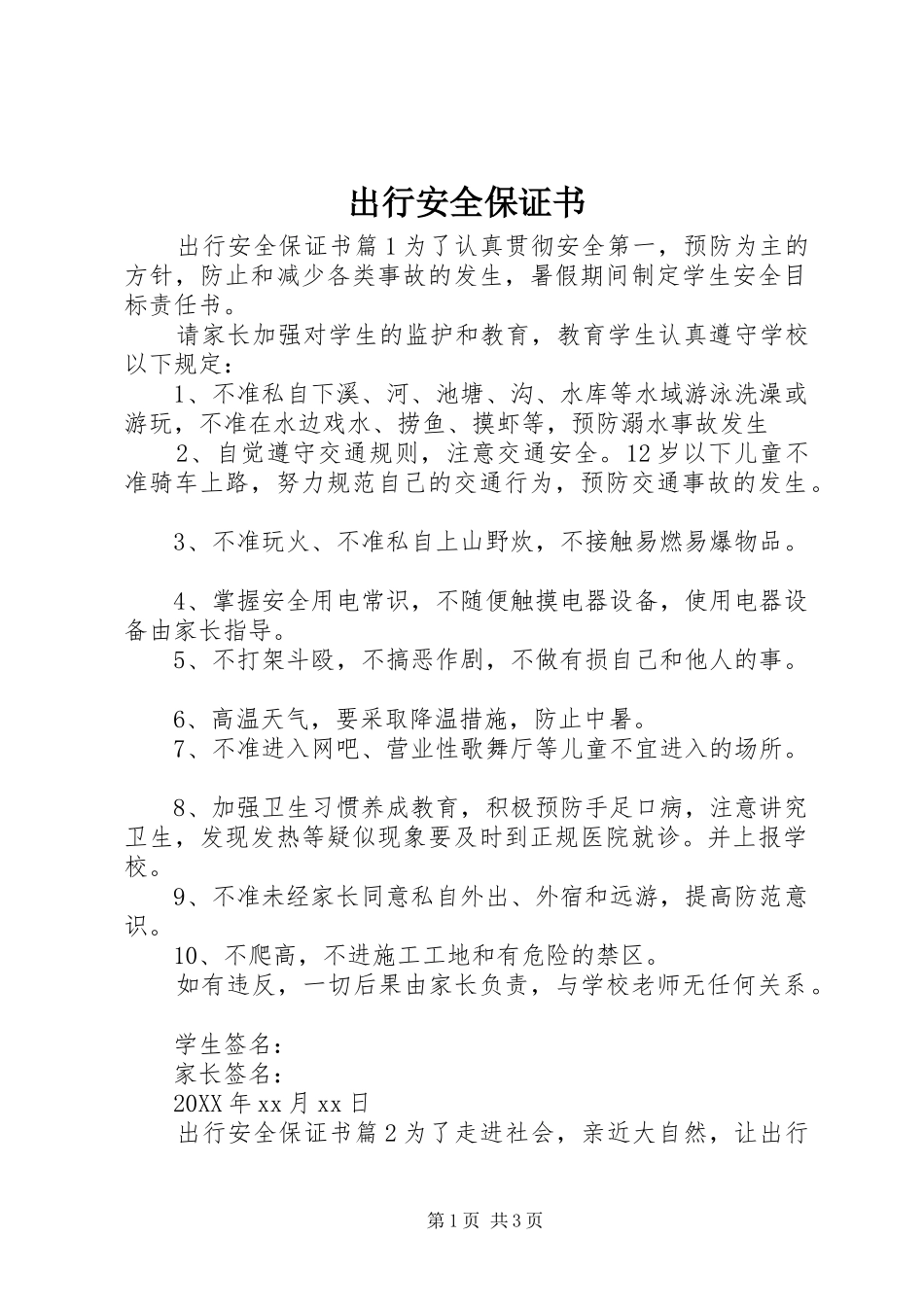 2024年出行安全保证书_第1页
