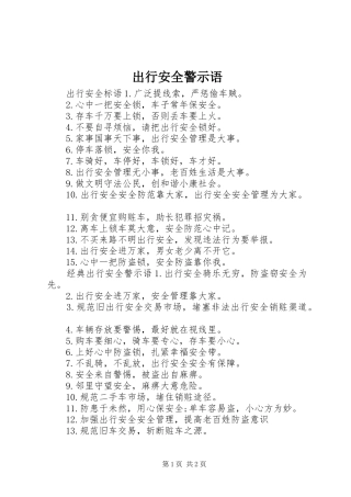 2024年出行安全警示语