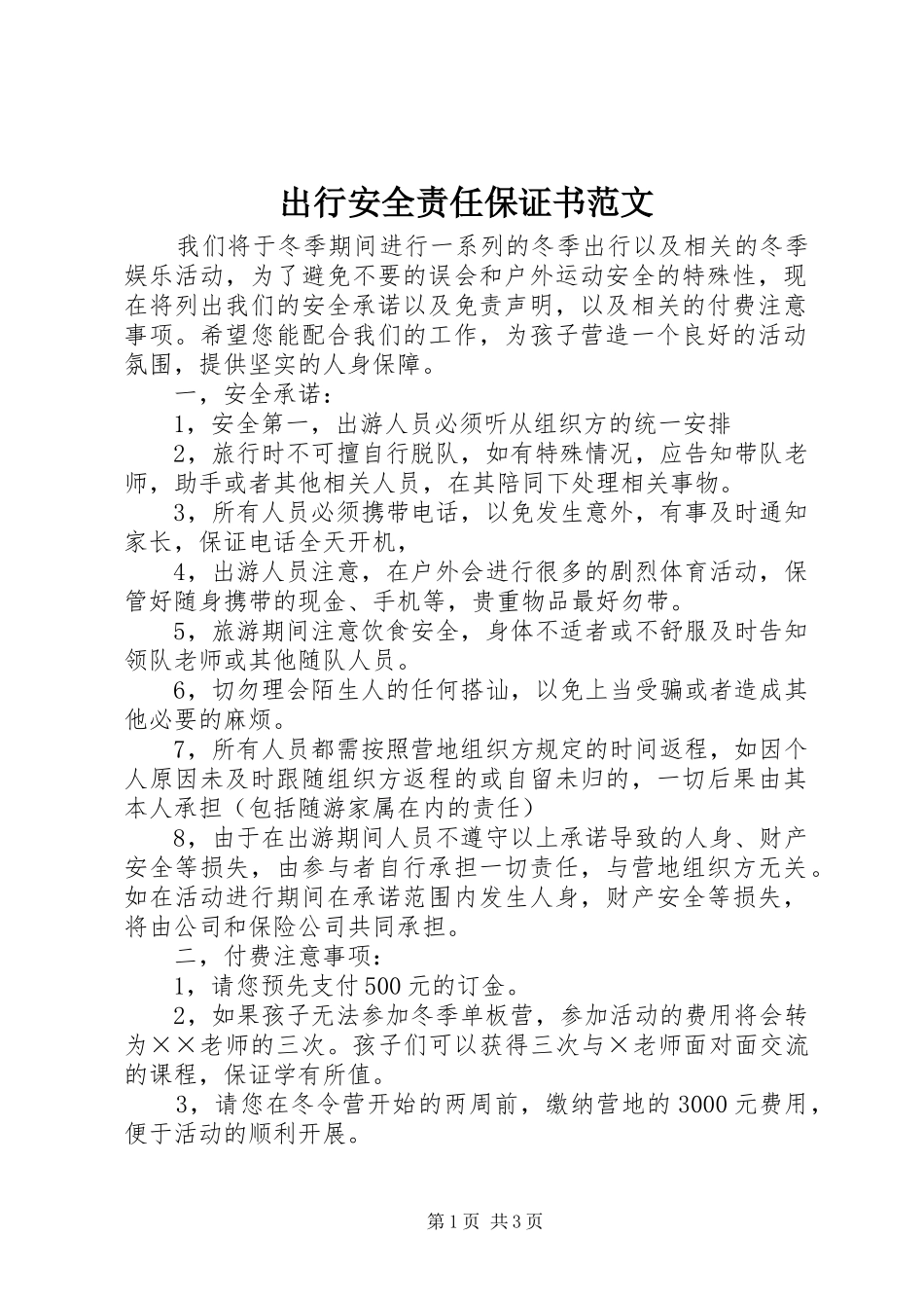2024年出行安全责任保证书范文_第1页