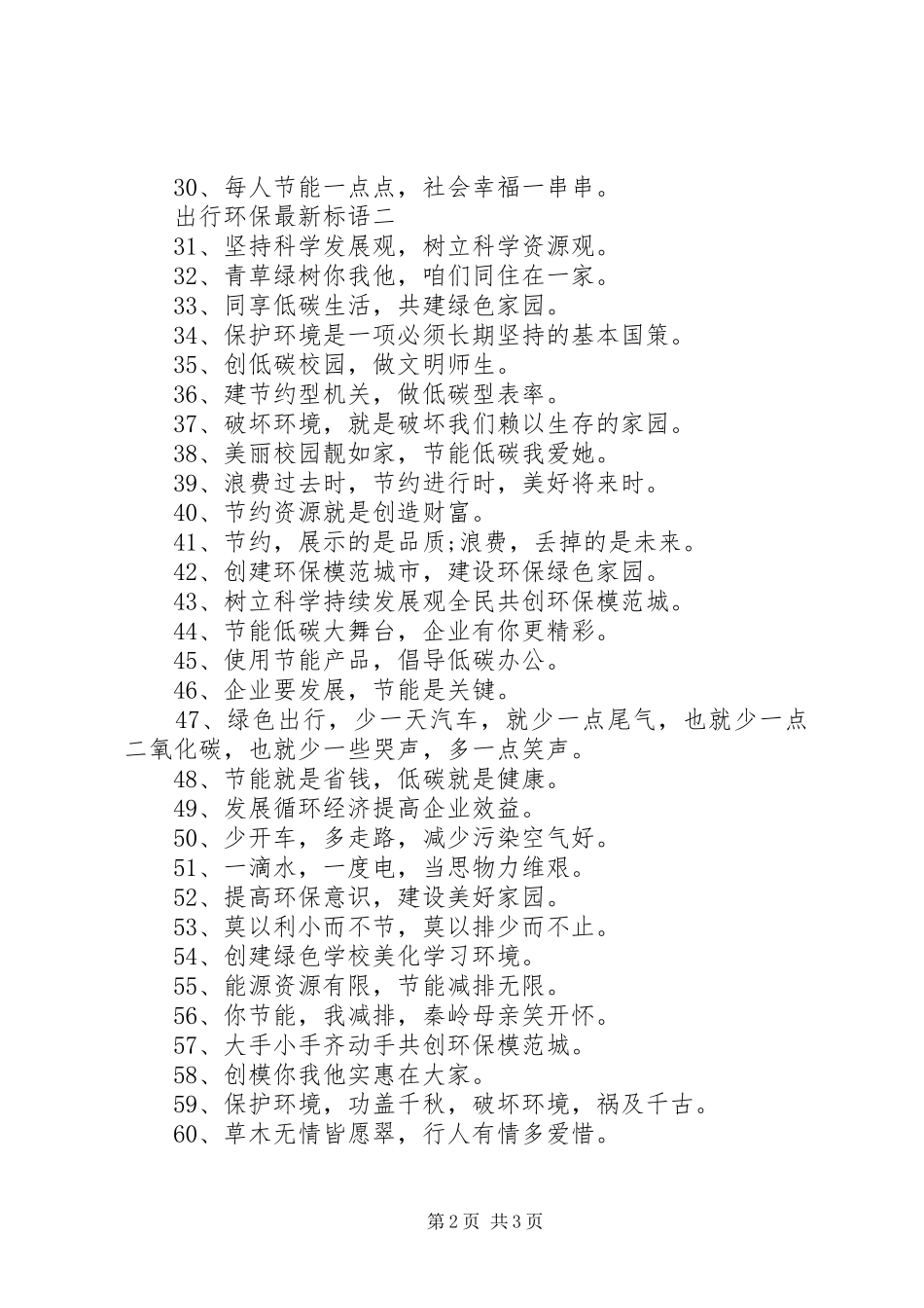 2024年出行环保最新标语_第2页