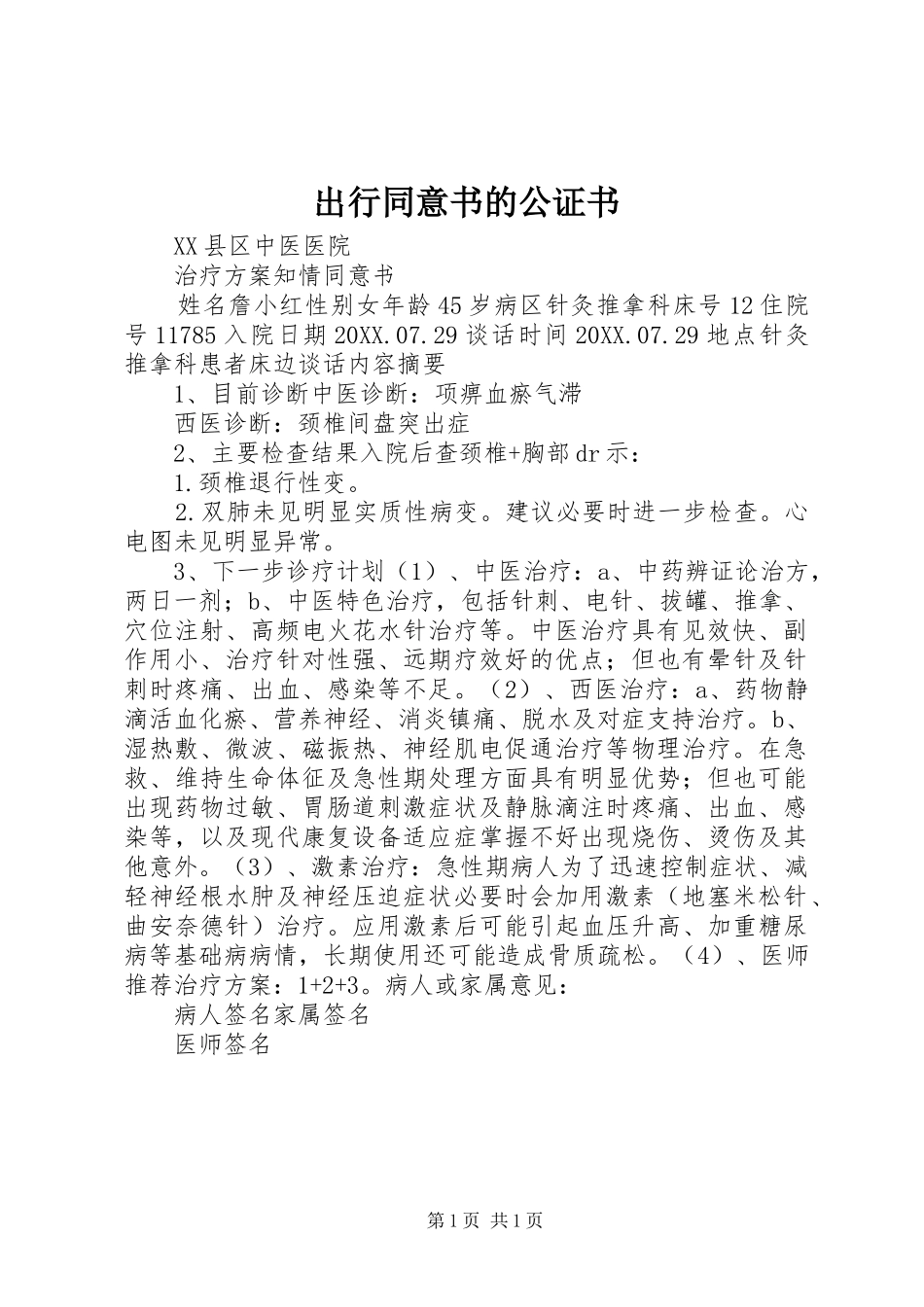 2024年出行同意书的公证书_第1页