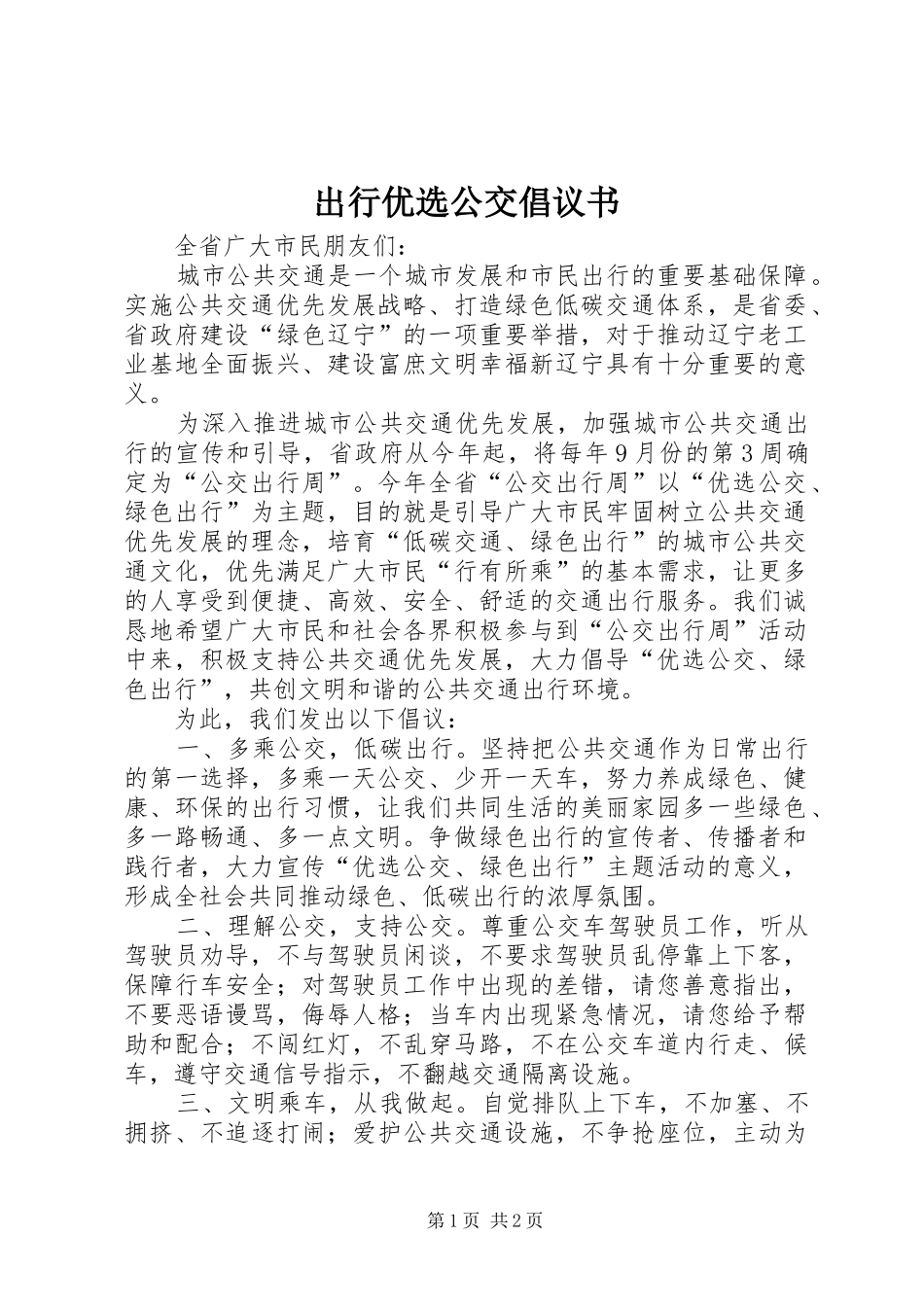 2024年出行优选公交倡议书_第1页