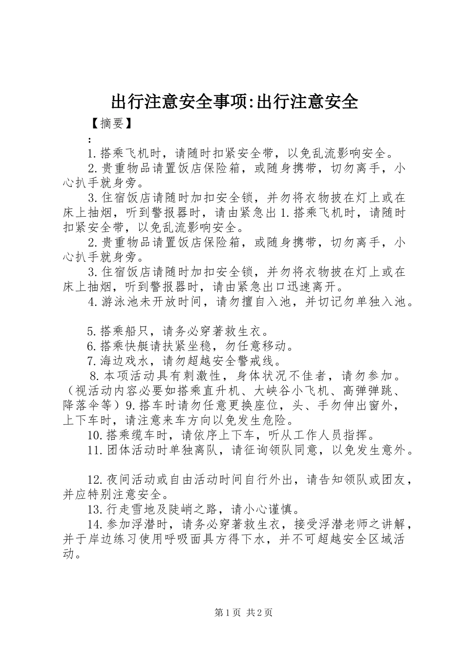 2024年出行注意安全事项出行注意安全_第1页
