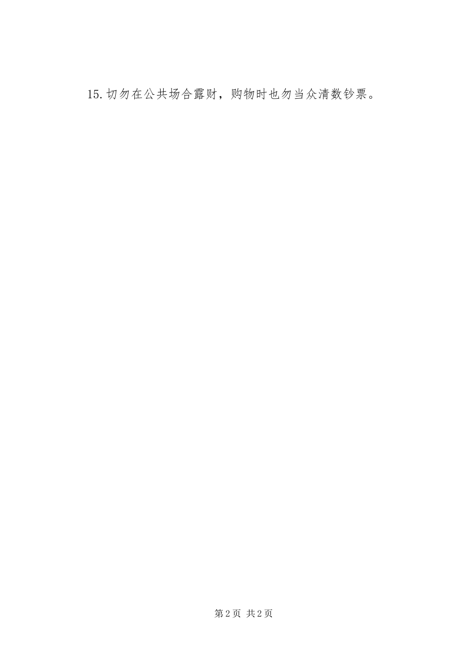 2024年出行注意安全事项出行注意安全_第2页