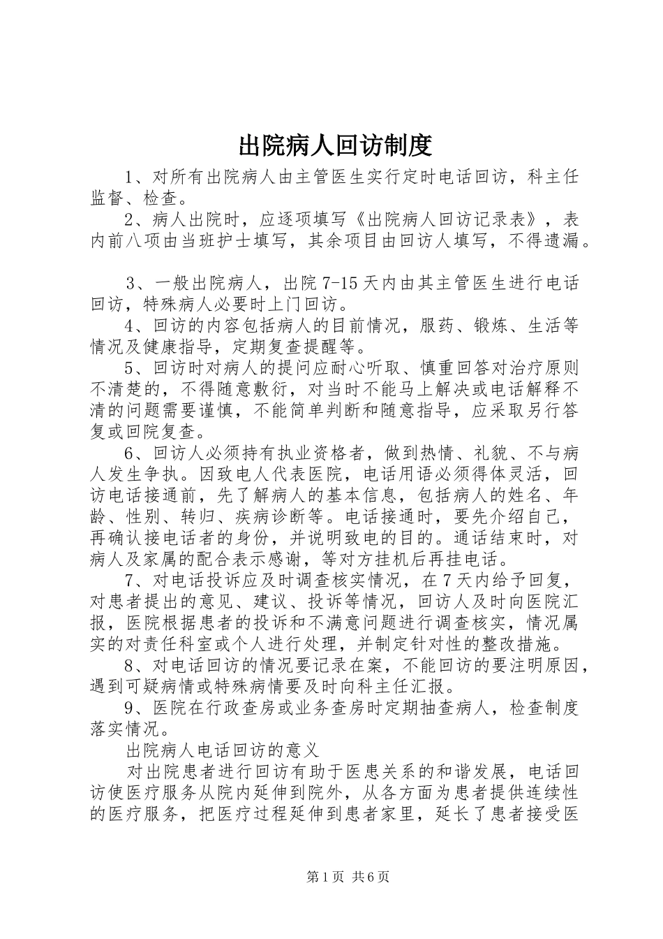 2024年出院病人回访制度_第1页