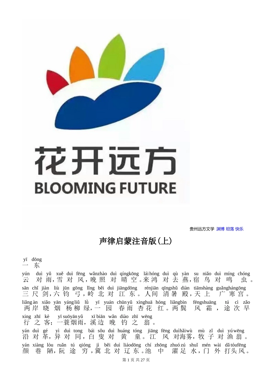 声律启蒙-注音免费下载版-(上)_第1页